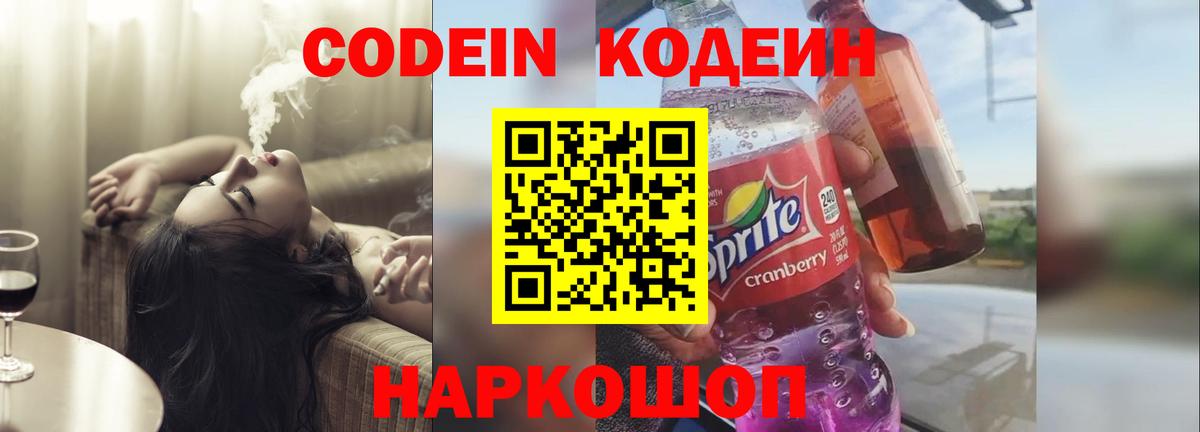 Codein напиток Lean (лин)  Вход с VPN  Канаш  Codein напиток Lean (лин) 